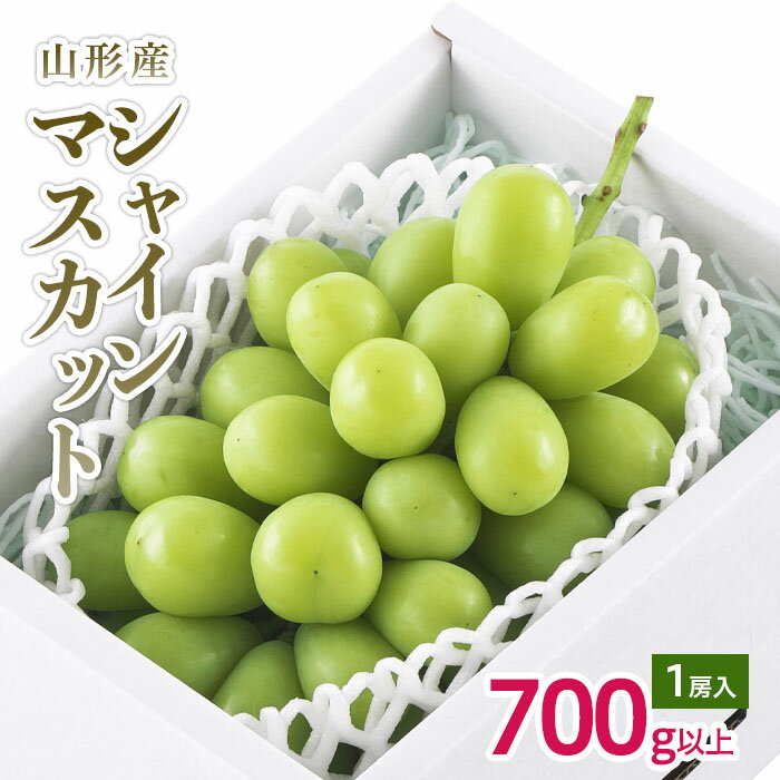 【ふるさと納税】山形市産 シャインマスカット 秀 1房 700g以上 【令和7年産先行予約】FU19-191くだもの 果物 フルーツ 山形 山形県 山形市 お取り寄せ 2025年産
