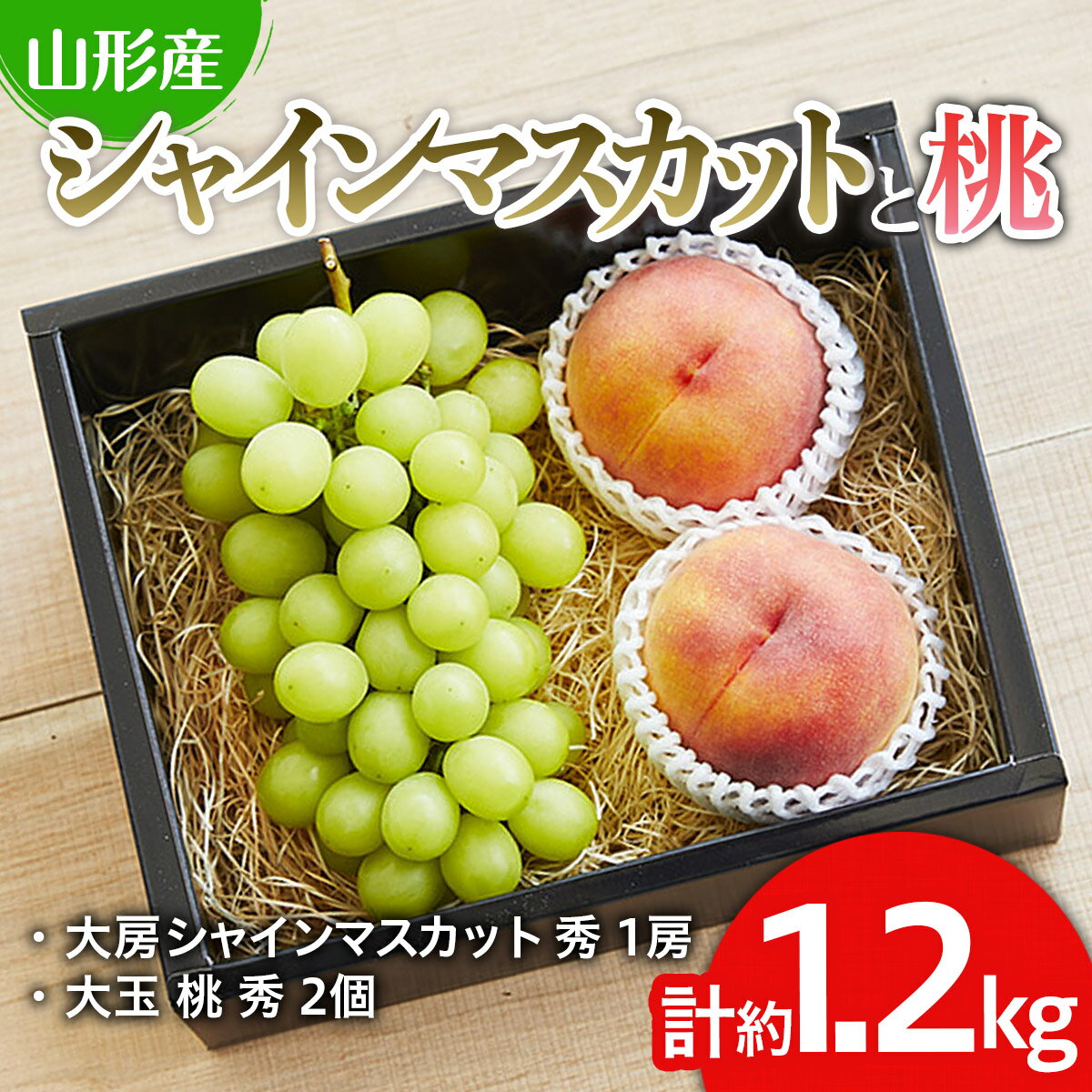 【ふるさと納税】シャインマスカットと桃のセット 約1.2kg【令和8年産先行予約】FU19-712くだもの 果物 フルーツ 山形 山形県 山形市 お取り寄せ 先...