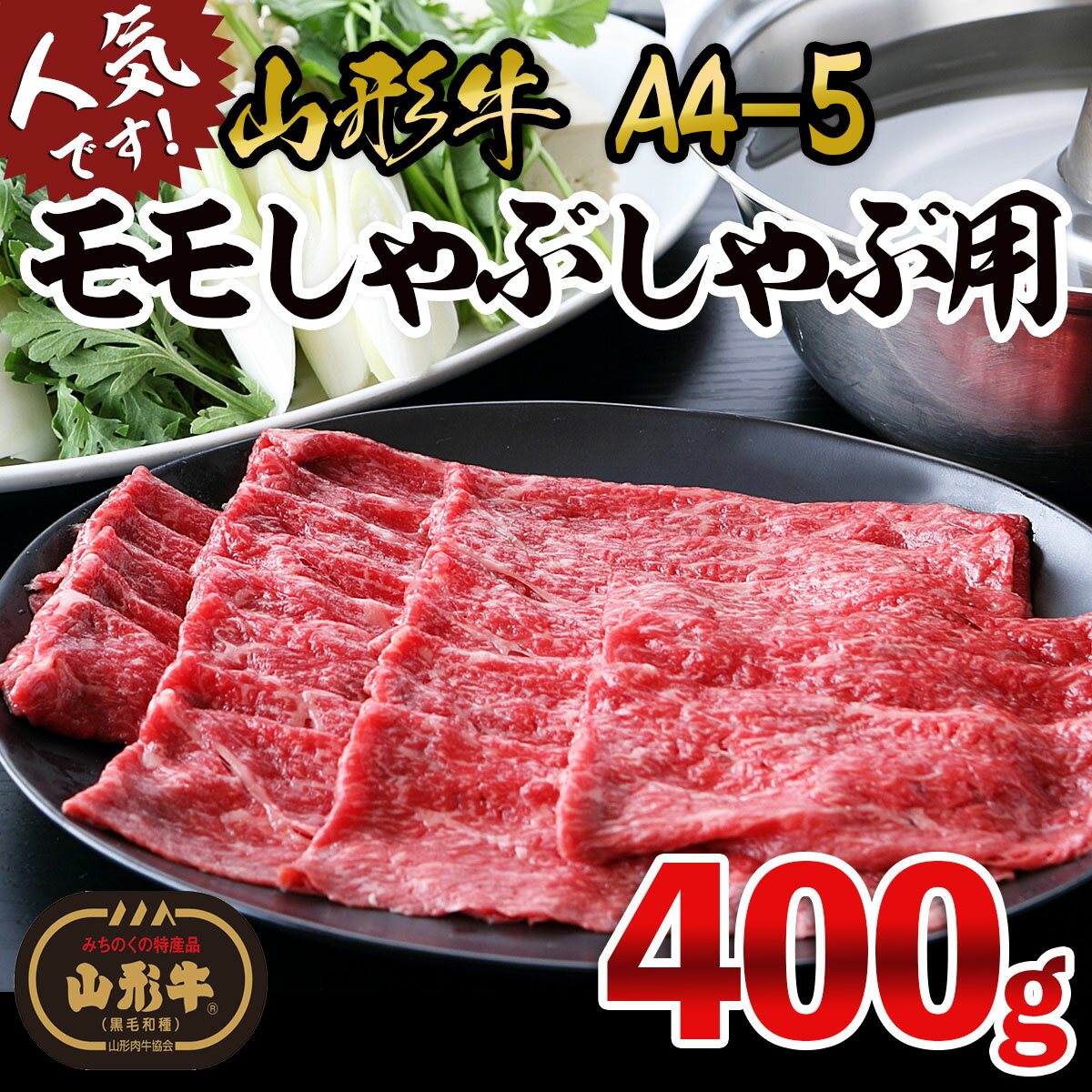 8位! 口コミ数「46件」評価「4.85」高評価★4.84 山形牛 A4-5 モモ しゃぶしゃぶ用 400g fz18-904 山形 お取り寄せ 送料無料 ブランド牛