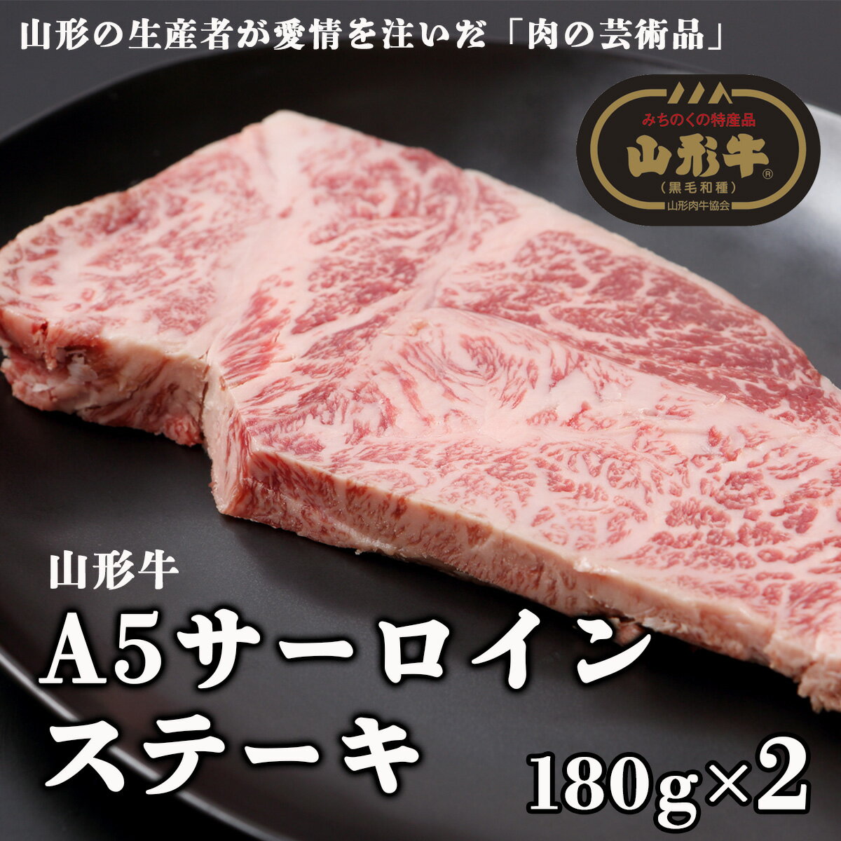 山形牛A4-5 サーロインステーキ 180g×2 fz23-102 山形 お取り寄せ 送料無料 ブランド牛