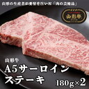 山形牛A4-5 サーロインステーキ 180g×2 fz23-102 山形 お取り寄せ 送料無料 ブランド牛