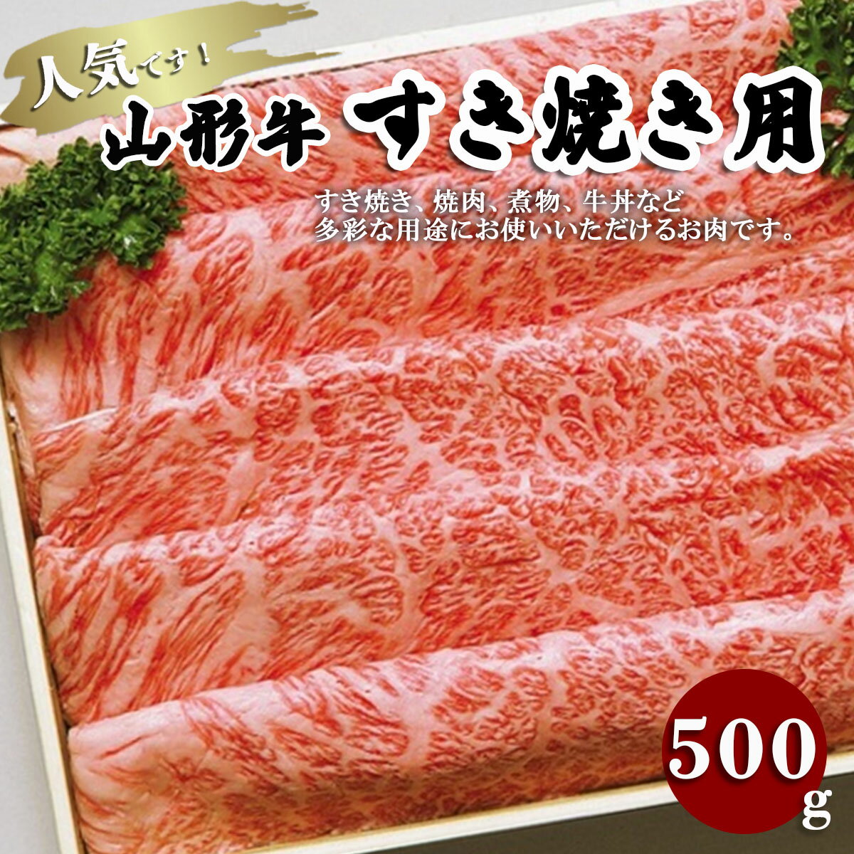 山形牛すき焼き用 500g FZ18-070 山形 お取り寄せ 送料無料 ブランド牛