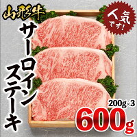 【ふるさと納税】FY18-073山形牛サーロインステーキ200g×3枚