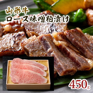 【ふるさと納税】FY18-074 山形牛ロース味噌粕漬け 450g