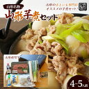 【ふるさと納税】山形名物 山形芋煮セット 4～5人前(山形産里芋) FZ23-938