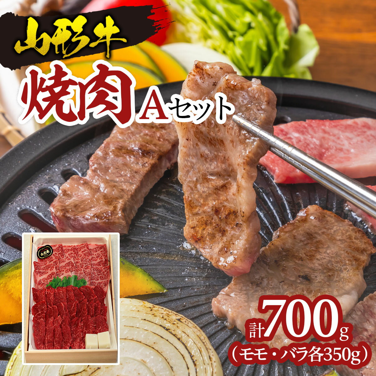 山形牛焼肉 Aセット FY18-331 山形 お取り寄せ 送料無料 ブランド牛