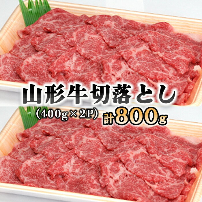 山形牛 切り落とし 400g×2P FY18-334 山形 お取り寄せ 送料無料 ブランド牛