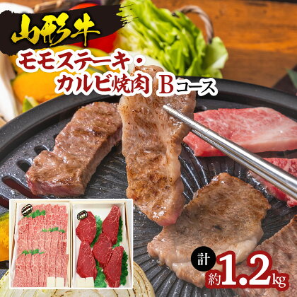 山形牛モモステーキ・カルビ焼肉セット Bコース FY18-342 山形 お取り寄せ 送料無料 ブランド牛