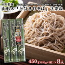 4位! 口コミ数「1件」評価「5」【小川製麺】 山形の「とびきりそば」3束ね 450g(150g×3束)×8入 fz18-432 そば 蕎麦 山形