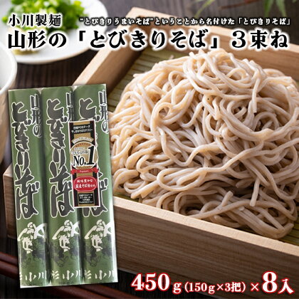 【小川製麺】 山形の「とびきりそば」3束ね 450g(150g×3束)×8入 fz18-432 そば 蕎麦 山形