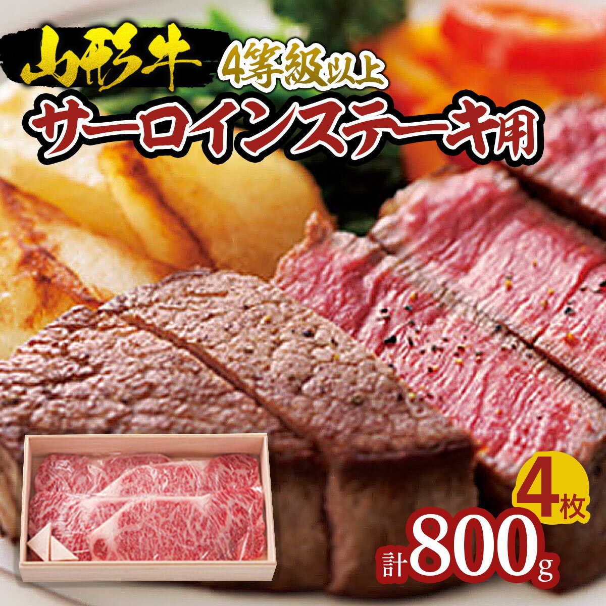 山形牛 サーロインステーキ用 4等級以上 800g FZ18-655 山形 お取り寄せ 送料無料 ブランド牛