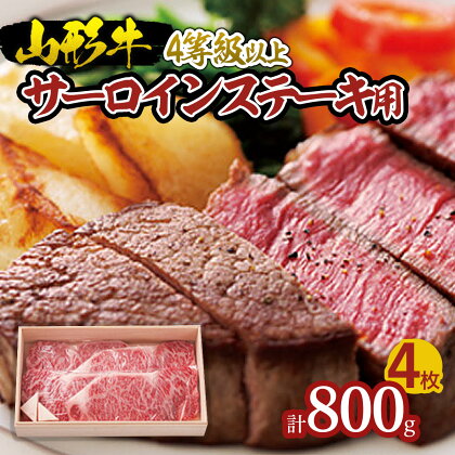 山形牛 サーロインステーキ用 4等級以上 800g FZ18-655 山形 お取り寄せ 送料無料 ブランド牛