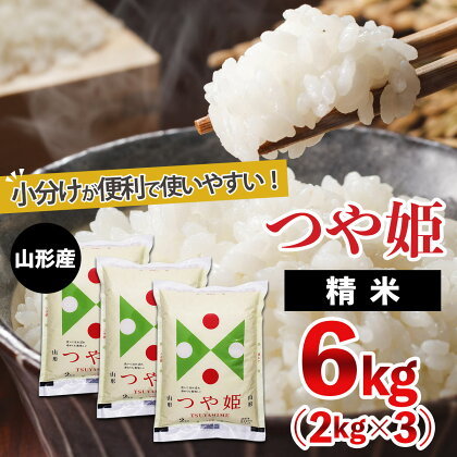 山形産 つや姫 (精米) 6kg(2kg×3) FZ18-719 山形 お取り寄せ 送料無料 ブランド米