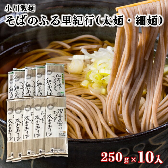 [小川製麺]そばのふる里紀行(太麺・細麺) 250g×10入 fz18-957 そば 蕎麦 山形 田舎