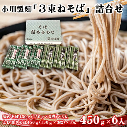 【小川製麺】「3束ねそば」詰合せ 450g(150g×3束)×6入 fz18-958 そば 蕎麦 山形