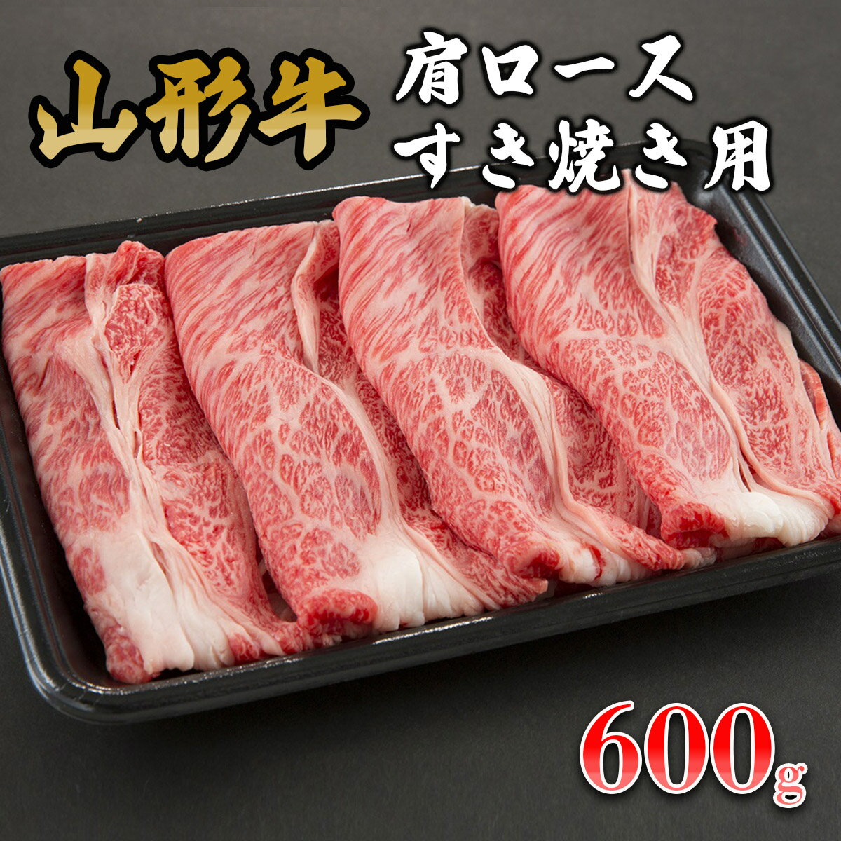 山形牛肩ロースすき焼き用 600g fz19-152 山形 お取り寄せ 送料無料 ブランド牛