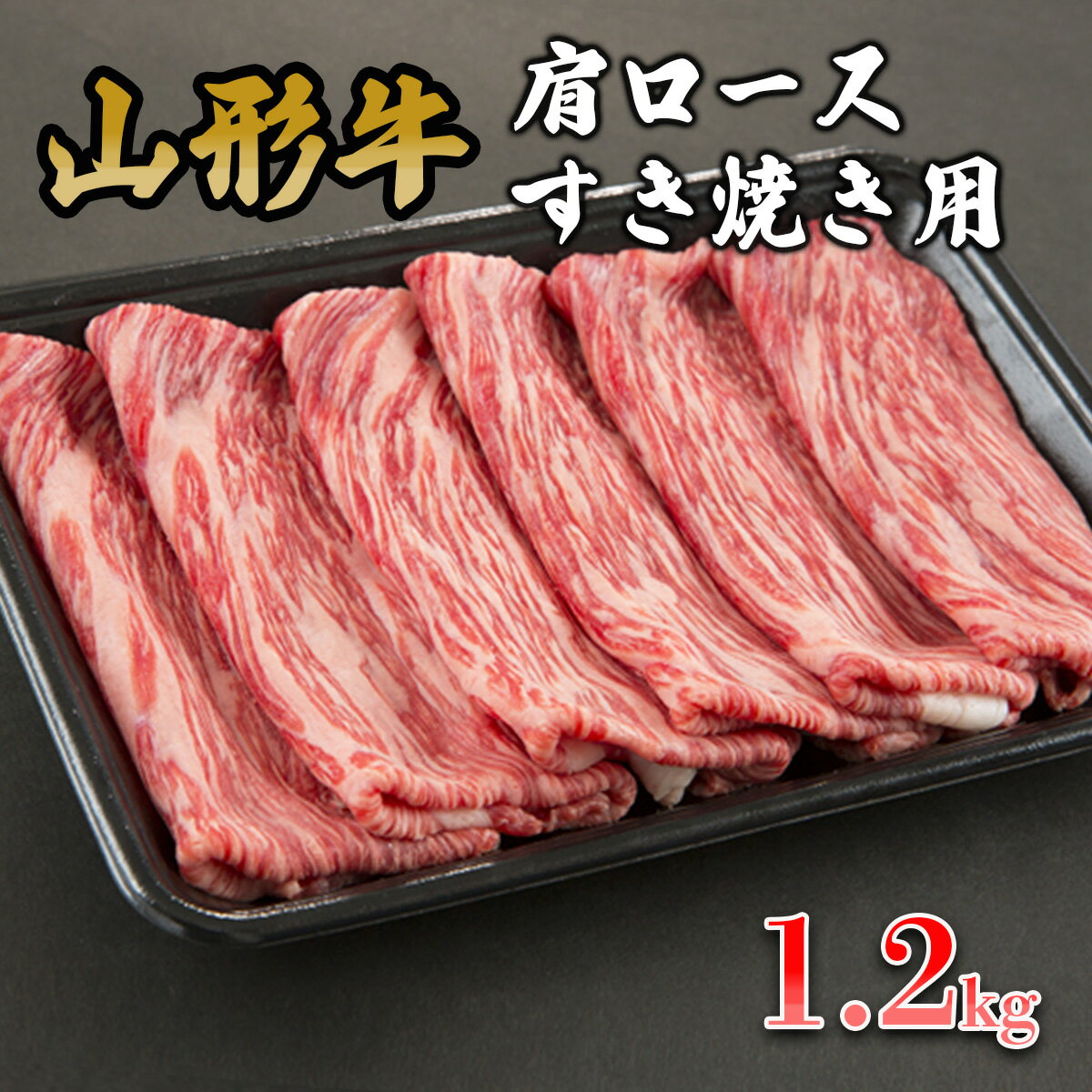 山形牛 【ふるさと納税】山形牛肩ロースすき焼き用 1.2kg FY19-153 山形 お取り寄せ 送料無料 ブランド牛