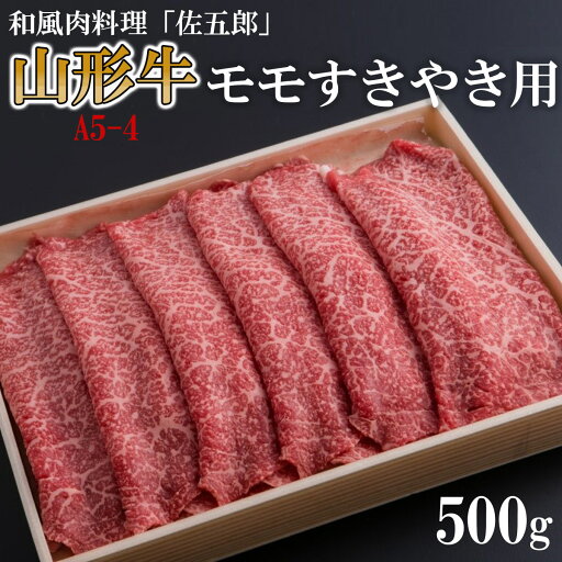 【ふるさと納税】和風肉料理「佐五郎」山形牛A5-4 モモすきやき用 500g FZ19-269 山形 お取り寄せ 送料無料 ブランド牛 【ふるさと納税】和風肉料理「佐五郎」山形牛A5-4 モモすきやき用 500g FZ19-269 山形 お取り寄せ 送料無料 ブランド牛