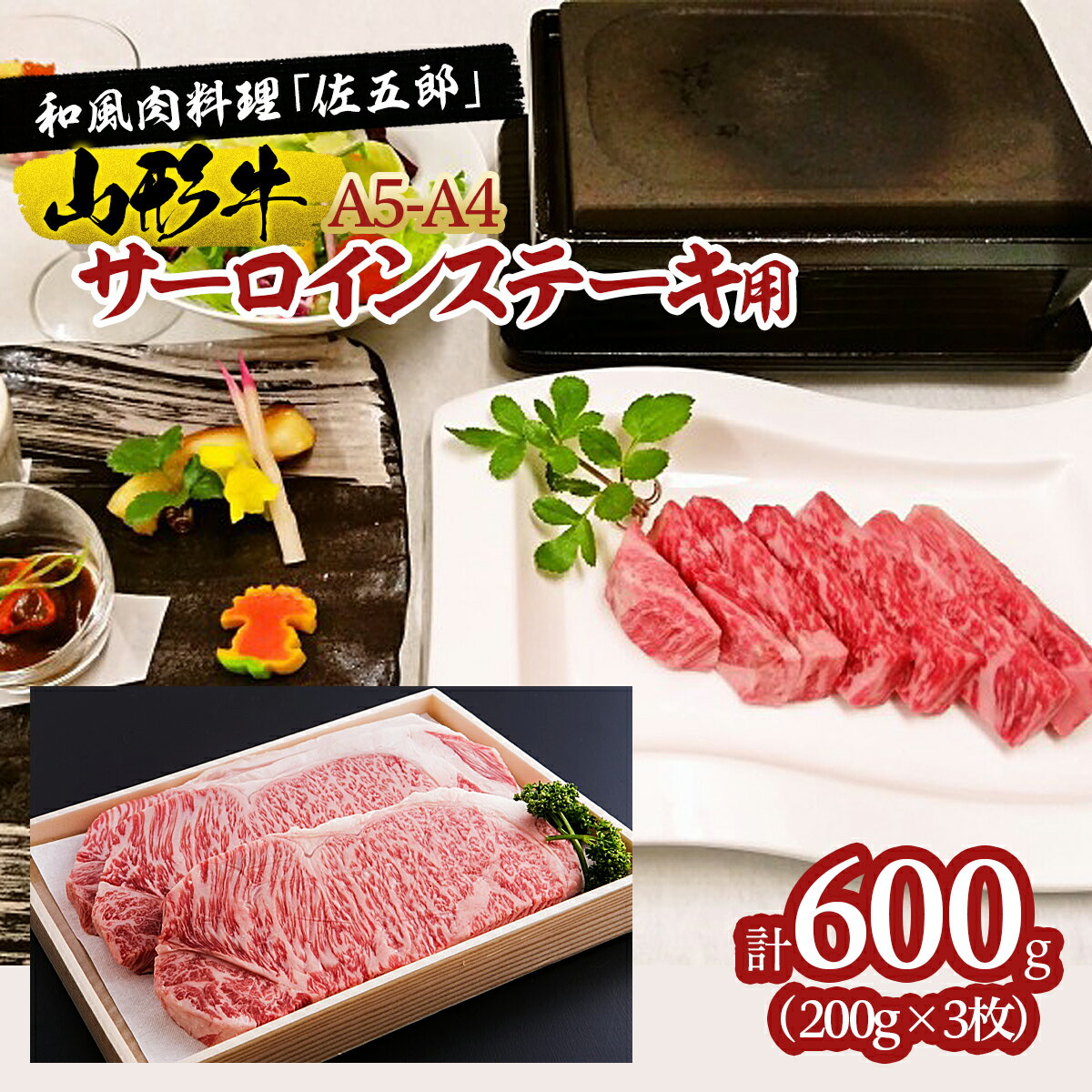 和風肉料理「佐五郎」山形牛A5-4 サーロインステーキ用200g×3枚 FY19-270 山形 お取り寄せ 送料無料 ブランド牛