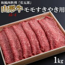 【ふるさと納税】和風肉料理 「佐五郎」 山形牛A5-4 モモ