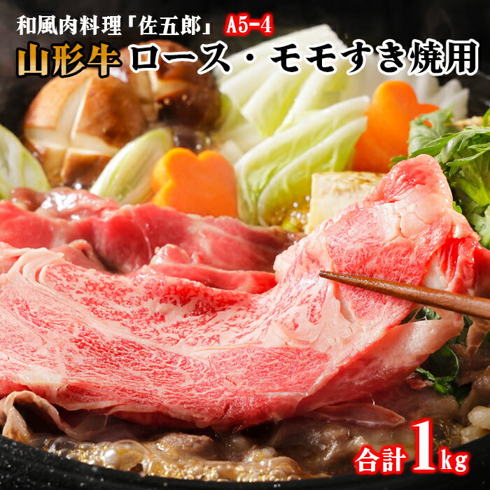 27位! 口コミ数「0件」評価「0」和風肉料理 「佐五郎」 山形牛A5-4 ロースすきやき用500gとモモすきやき用500g FY19-276 山形 お取り寄せ 送料無料 ブラ･･･ 