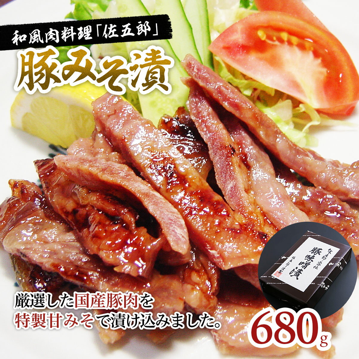 【ふるさと納税】和風肉料理 「佐五郎」 豚みそ漬680g fz19-279