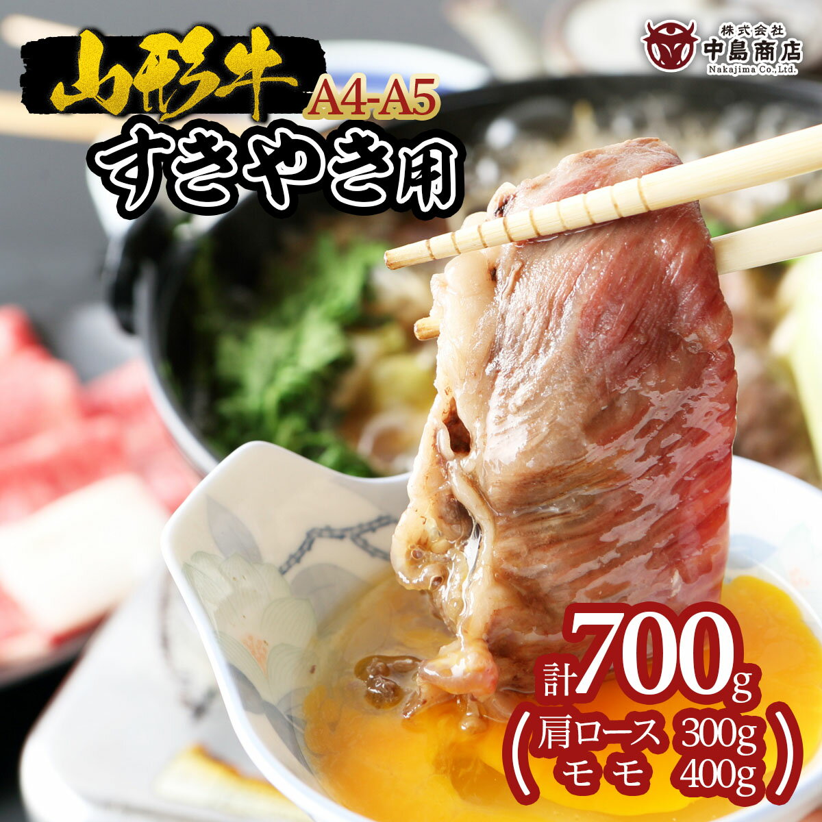 山形牛 A4-5 すきやき用 700g(肩ロース300g・モモ400g) FZ19-308 山形 お取り寄せ 送料無料 ブランド牛