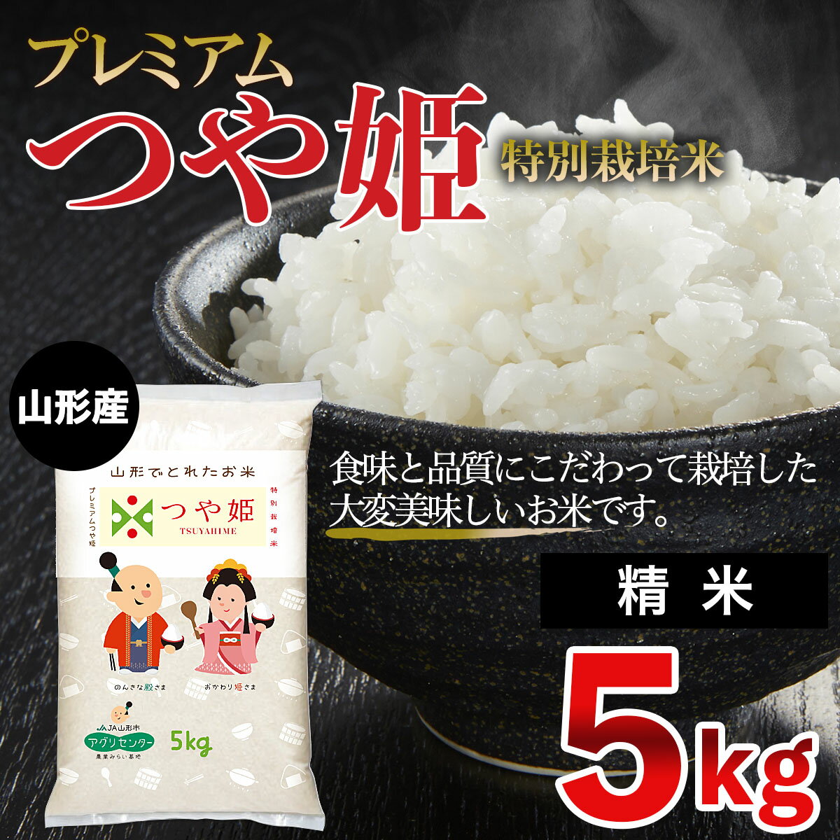 [令和5年産] プレミアムつや姫(特別栽培米)5kg FZ19-400 山形 お取り寄せ 送料無料 ブランド米