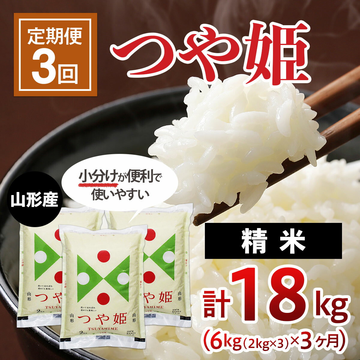 22位! 口コミ数「2件」評価「5」【3ヶ月連続定期便】山形産つや姫(精米)6kg(2kg×3袋)×3回 fz20-073 山形 お取り寄せ 送料無料 ブランド米 山形市 山形･･･ 