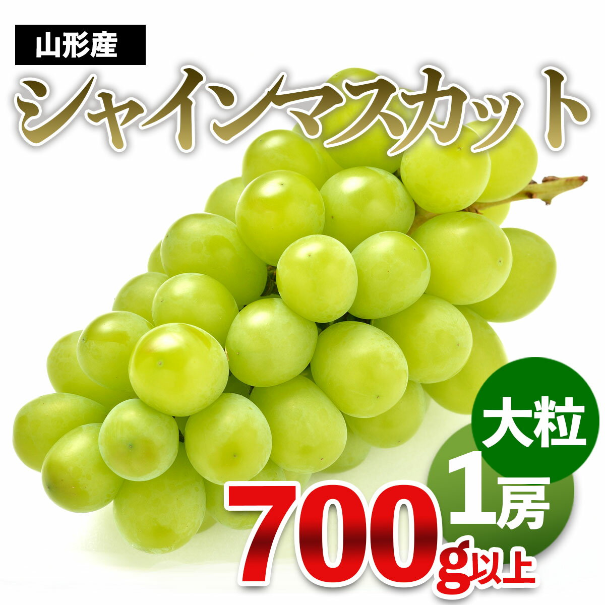 厳選 シャインマスカット 秀品 700g以上 1房 化粧箱入 [令和6年産先行予約]FU21-643 フルーツ くだもの 果物 お取り寄せ 先行予約