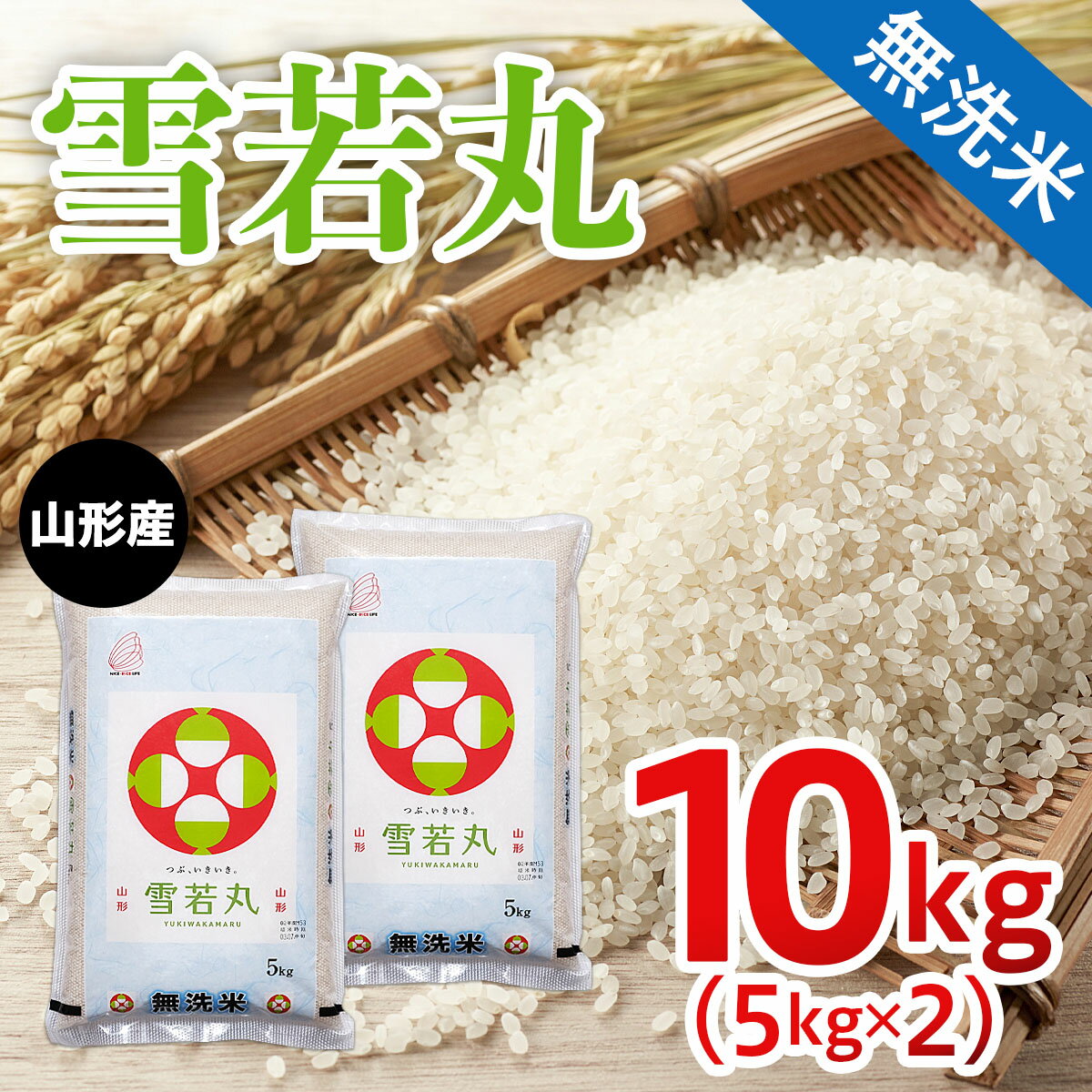 【ふるさと納税】FY22-060 山形産 雪若丸【無洗米】10kg(5kg×2)