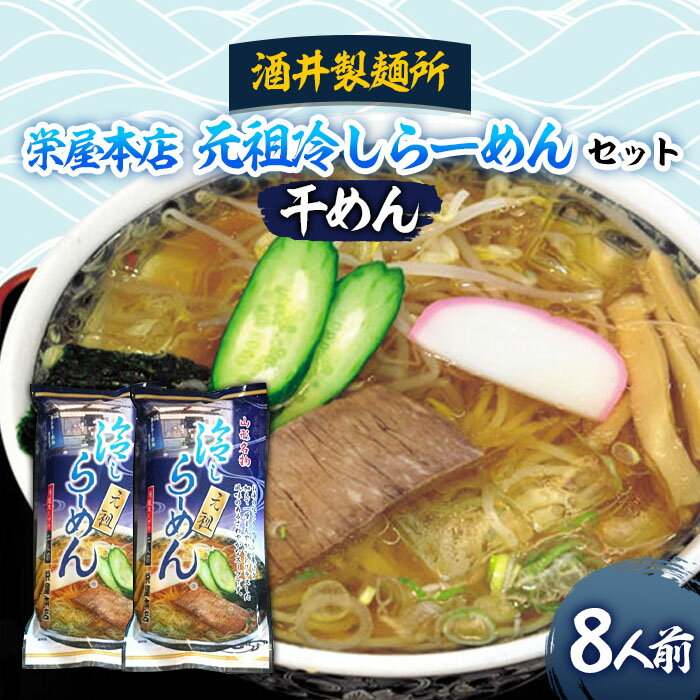 酒井製麺所 栄屋本店 元祖冷しらーめんセット 8人前 FY20-383 冷やしラーメン 冷たいラーメン ラーメン らーめん セット 山形 名物 ご当地 山形市 送料無料