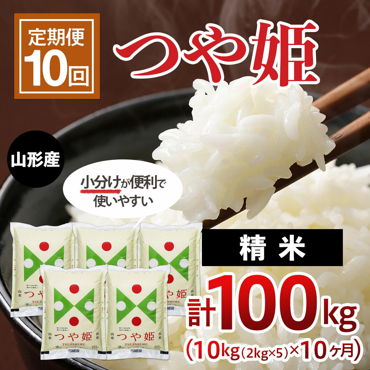 6位! 口コミ数「1件」評価「5」【10ヶ月連続定期便】山形産つや姫(精米)10kg(2kg×5袋)×10回 fz20-389 山形 お取り寄せ 送料無料 ブランド米 山形市･･･ 