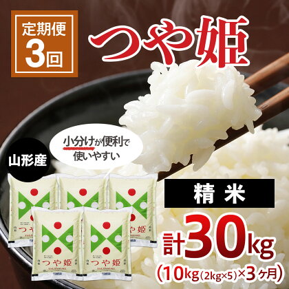 【3ヶ月連続定期便】山形産つや姫(精米)10kg(2kg×5袋)×3回 fz20-391 山形 お取り寄せ 送料無料 ブランド米 山形市 山形県