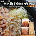 【ふるさと納税】一寸亭 山形名物「冷たい肉そば」3人