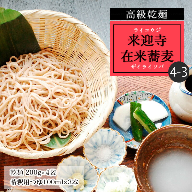 【高級乾麺】来迎寺在来蕎麦4-3(乾麺200g×4袋・希釈用つゆ×3本) fz20-444 そば 蕎麦 山形