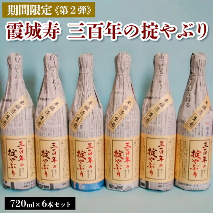 【期間限定】霞城寿 三百年の掟やぶり 720ml 6本セット 第2弾 FZ23-161