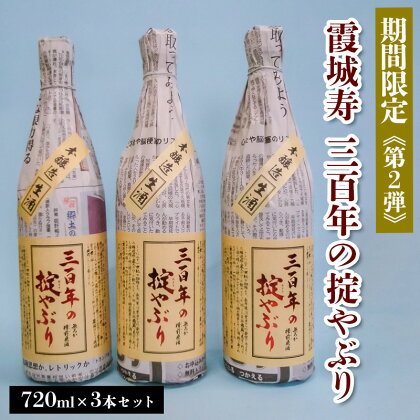 【期間限定】霞城寿 三百年の掟やぶり 720ml 3本セット 第2弾 FZ23-992