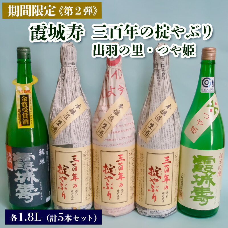 【ふるさと納税】【期間限定】霞城寿 三百年の掟やぶり 1.8L 5本セット 第2弾 FZ23-157