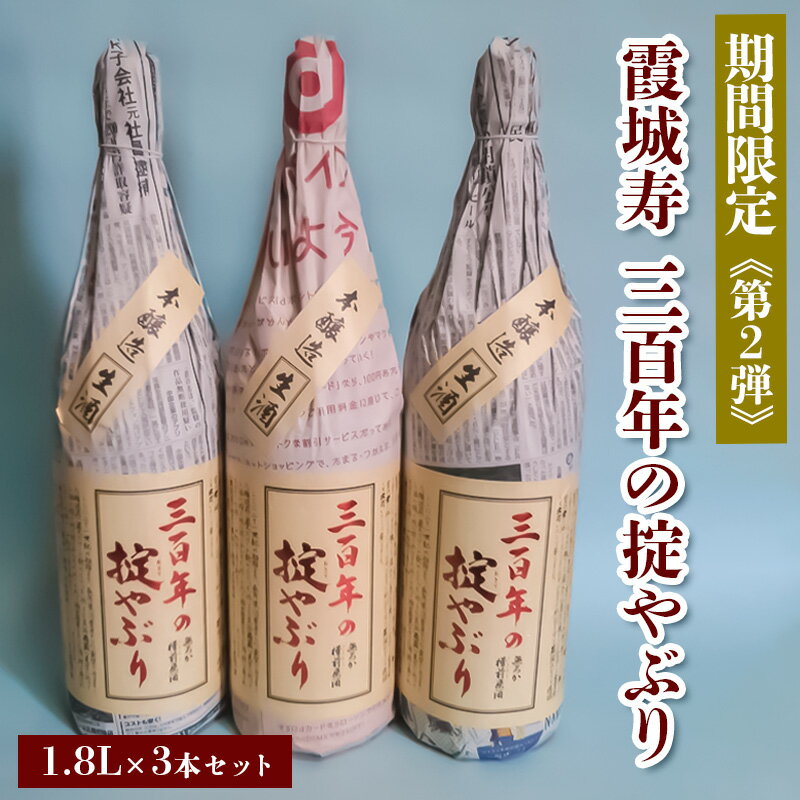 【ふるさと納税】【期間限定】霞城寿 三百年の掟やぶり 1.8L 3本セット 第2弾 FZ23-159