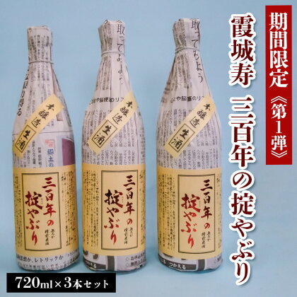 【期間限定】霞城寿 三百年の掟やぶり 720ml 3本セット 第1弾 FZ23-993