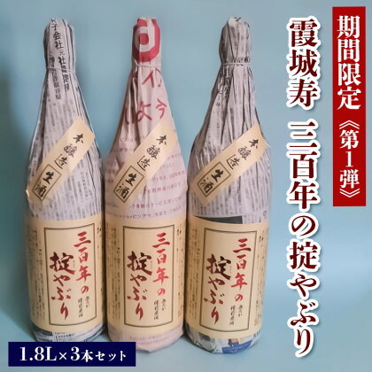 【期間限定】霞城寿 三百年の掟やぶり 1.8L 3本セット 第1弾 FZ23-160