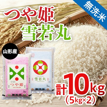 【ふるさと納税】FY20-554 山形産 つや姫・雪若丸【無洗米】10kg(各5kg)