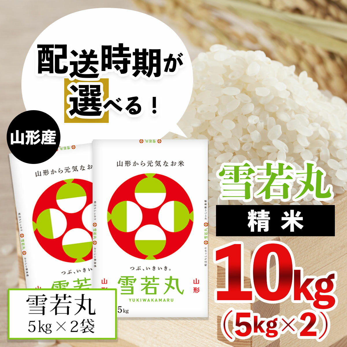 [配送時期が選べる][令和5年産]山形産雪若丸10kg(5kg×2) fz20-627 山形 お取り寄せ 送料無料 新米 精米 白米