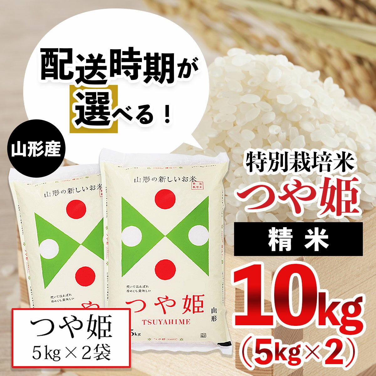 [配送時期が選べる][令和3年産]山形産特別栽培米 つや姫 10kg (5kg×2) 米 精米