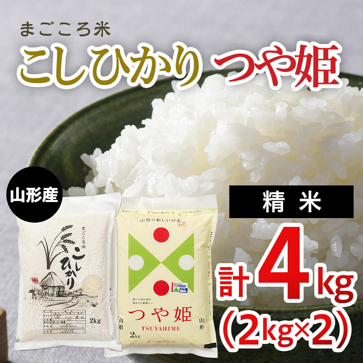 まごころ米こしひかり2kg・まごころ米つや姫2kg FY20-784 山形 お取り寄せ 送料無料 ブランド米 1万円 1万 10000円