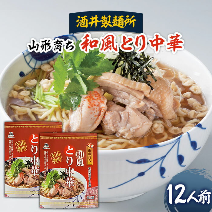 【ふるさと納税】酒井製麺所 山形育ち 和風とり中華 12人前 fz20-792 ラーメン