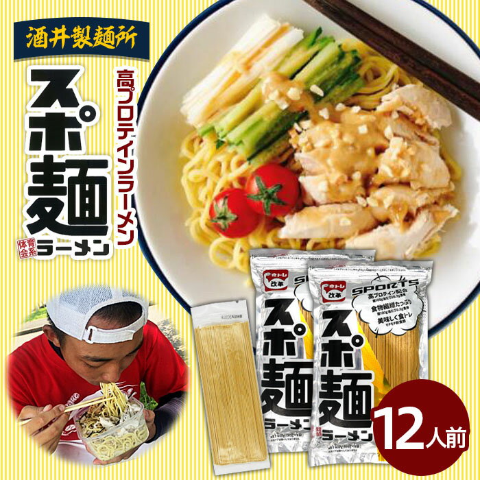 酒井製麺所 高プロテインラーメンスポ麺 2袋セット 12人前 fz20-794