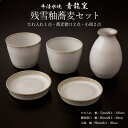 【ふるさと納税】【青龍窯】残雪釉蕎麦セット(たれ入れ1点・蕎麦猪口2点・小皿2点) 平清水焼 FZ22-047 伝統工芸 伝統工芸品 山形