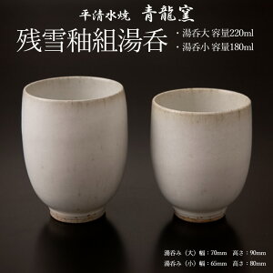 【ふるさと納税】【青龍窯】残雪釉組湯呑(湯呑大 容量220ml・湯呑小 容量180ml) 平清水焼 FZ22-044 伝統工芸 伝統工芸品 山形